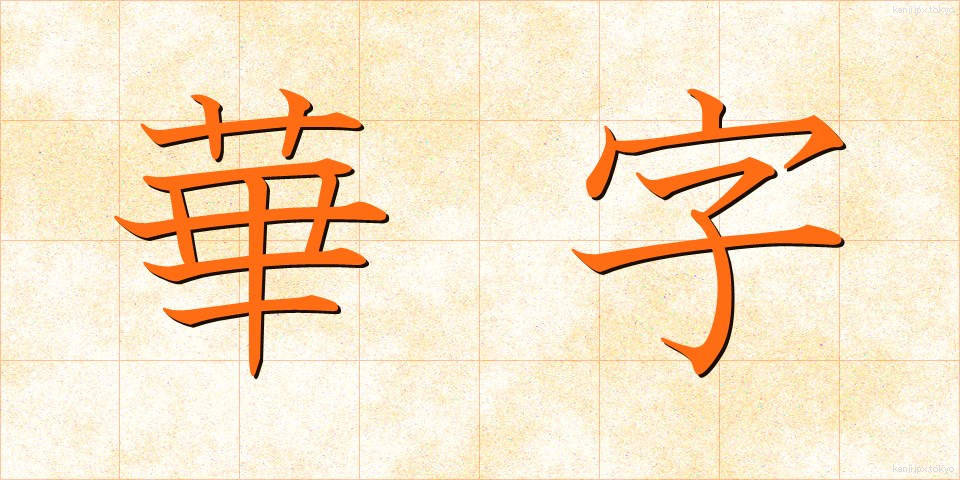 華字 (かじ)