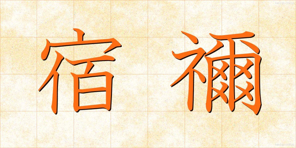 宿禰 (すくね)