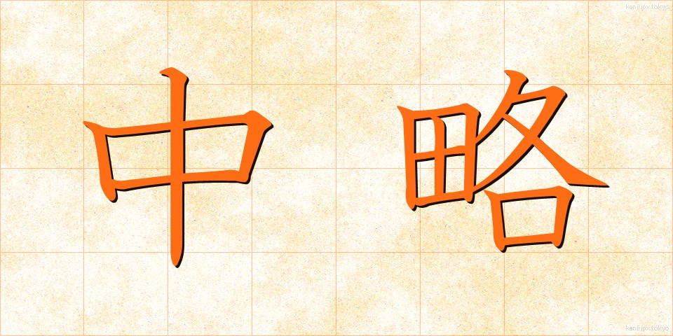 中略 (ちゅうりゃく)