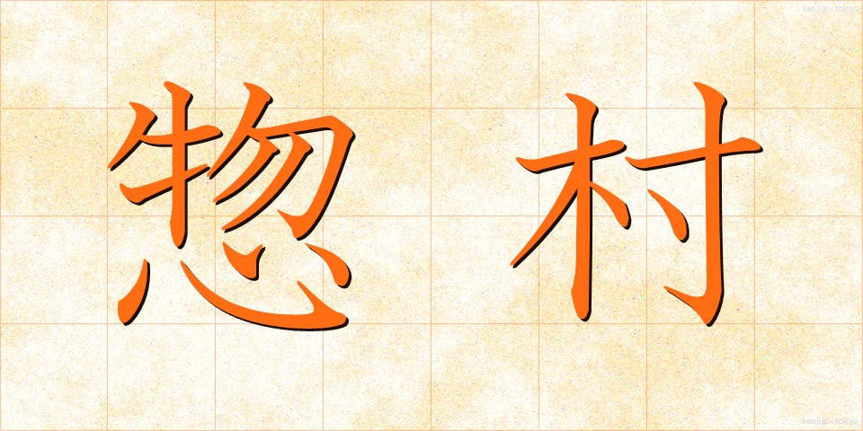 惣村 (そうそん)