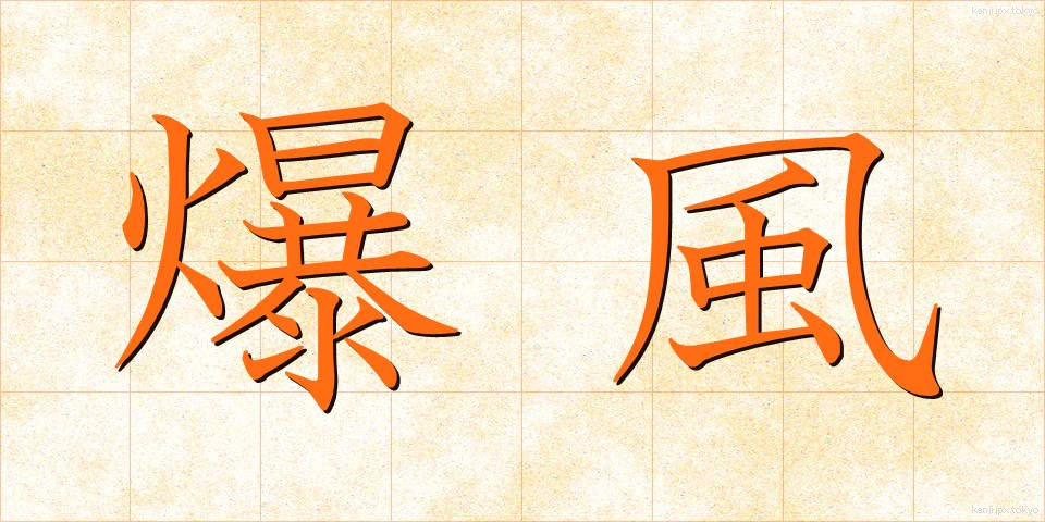 爆風 (ばくふう)