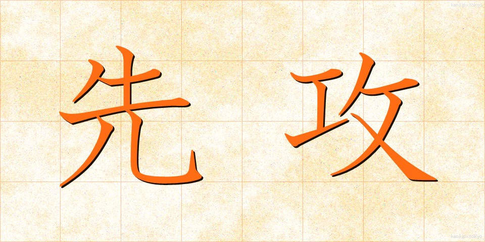 先攻 (せんこう)