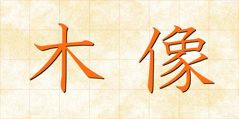 木像 (もくぞう)