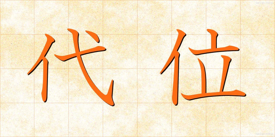 代位 (だいい)