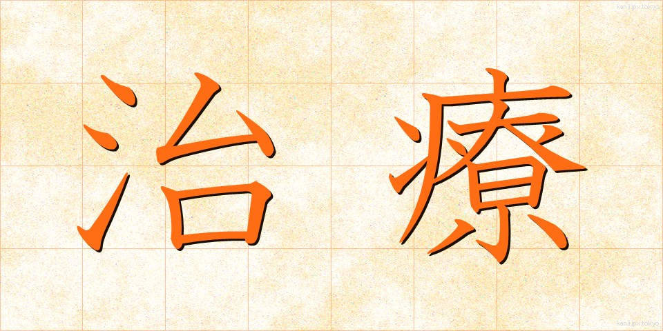 治療 (ちりょう)