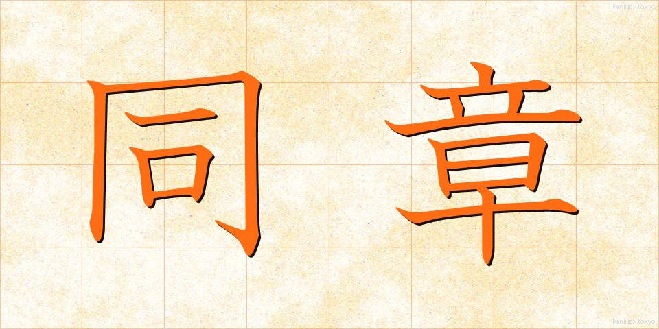 同章 (どうしょう)