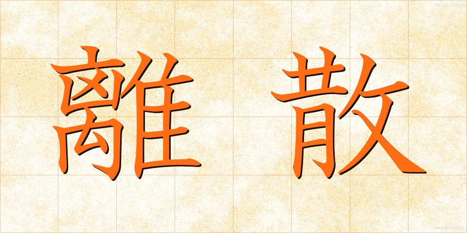 離散 (りさん)
