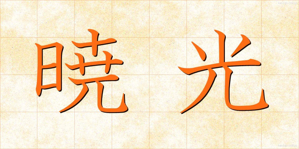 暁光 (ぎょうこう)