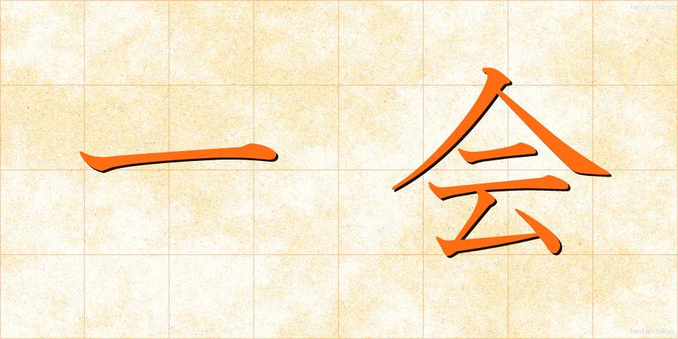 一会 (いっかい)