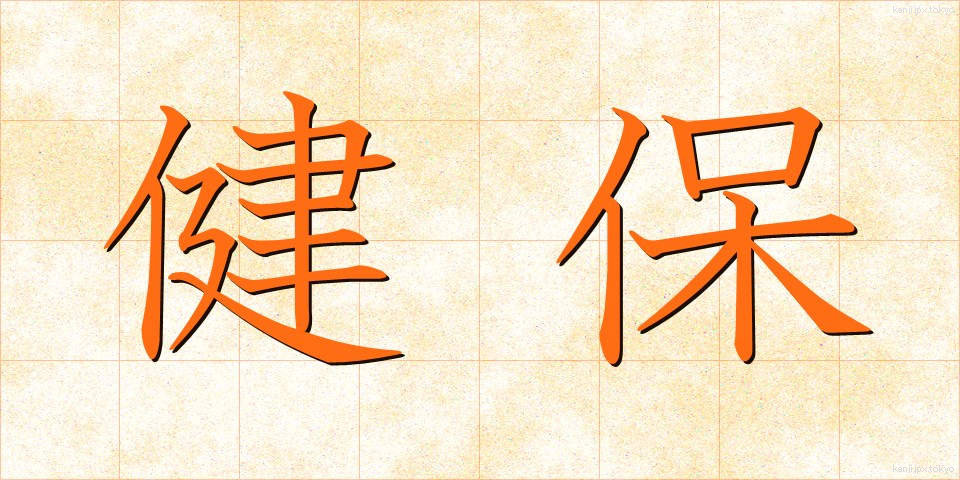 健保 (けんぽ)