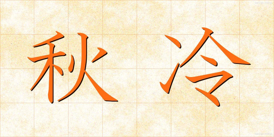 秋冷 (しゅうれい)