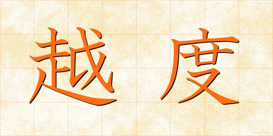 越度 (おちど)