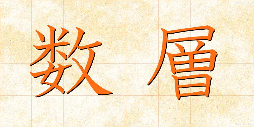 数層 (すうそう)