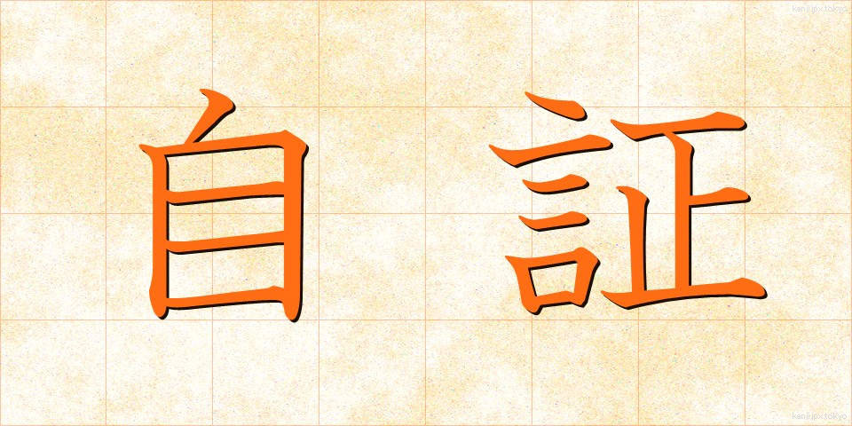 自証 (じしょう)