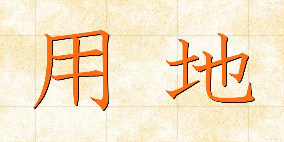 用地 (ようち)