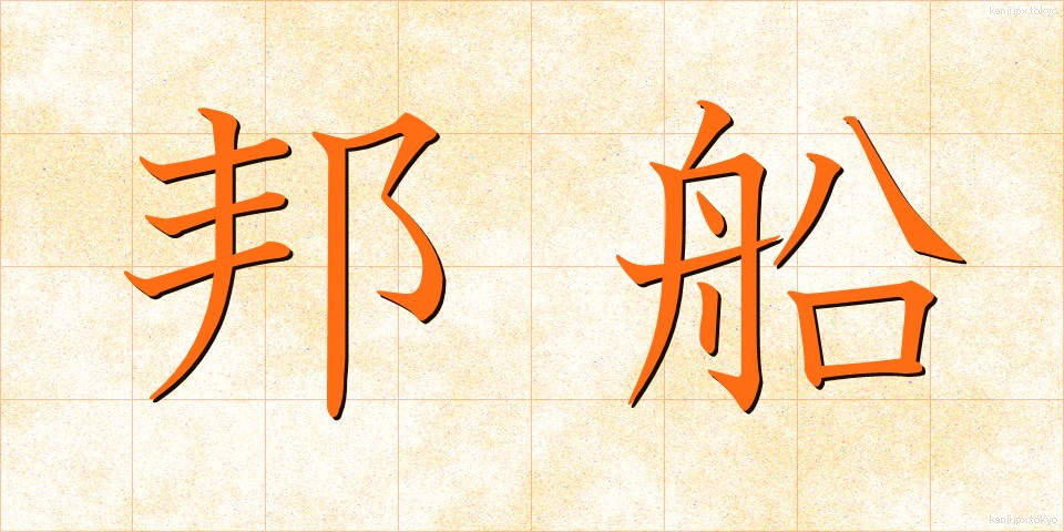 邦船 (ほうせん)