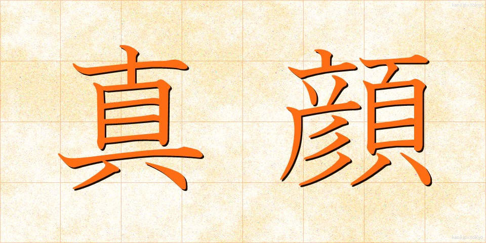 真顔 (まがお)