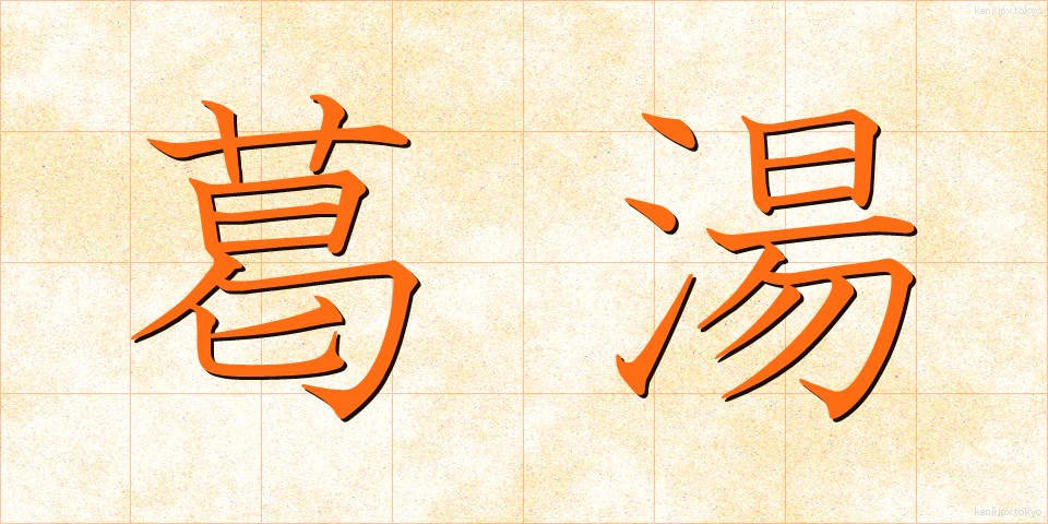 葛湯 (くずゆ)