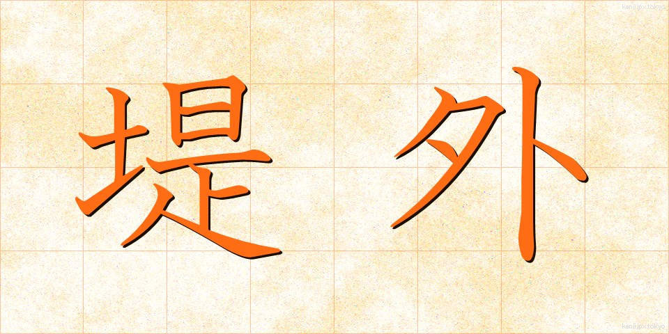 堤外 (ていがい)