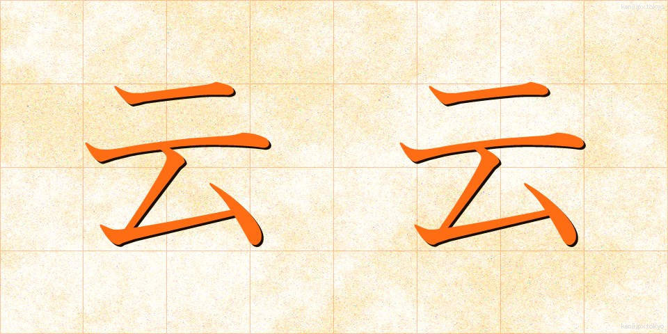 云云 (うんぬん)