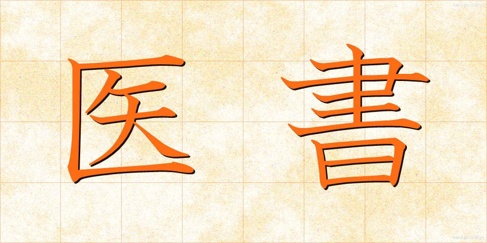 医書 (いしょ)