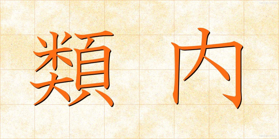 類内 (るいない)