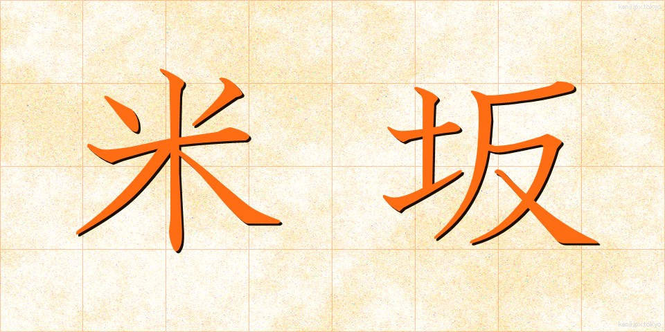 米坂 (よねさか)