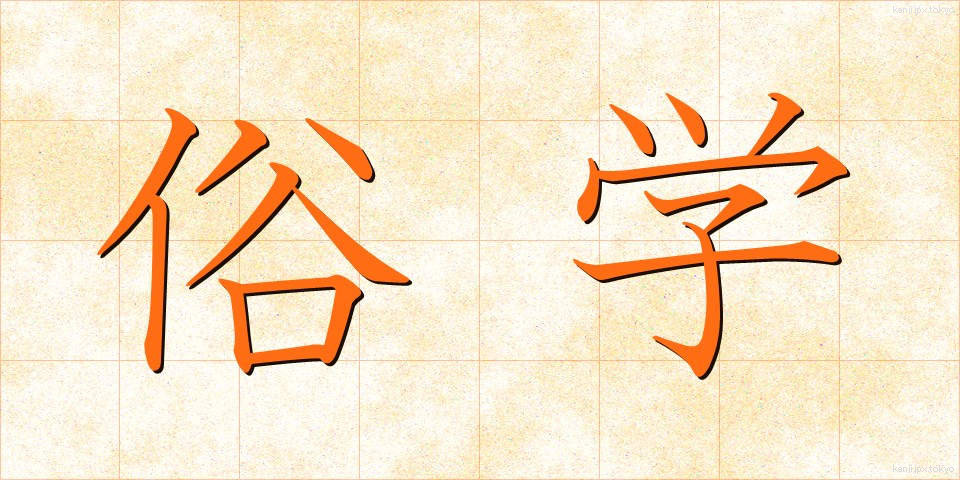 俗学 (ぞくがく)