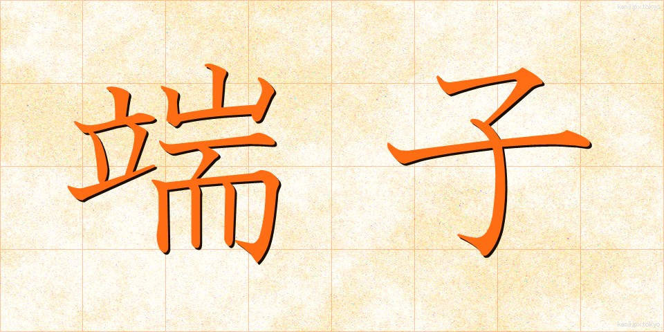 端子 (たんし)