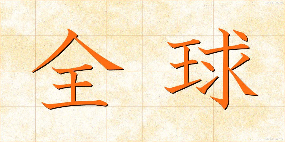 全球 (ぜんきゅう)