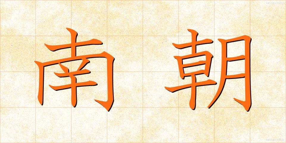 南朝 (なんちょう)