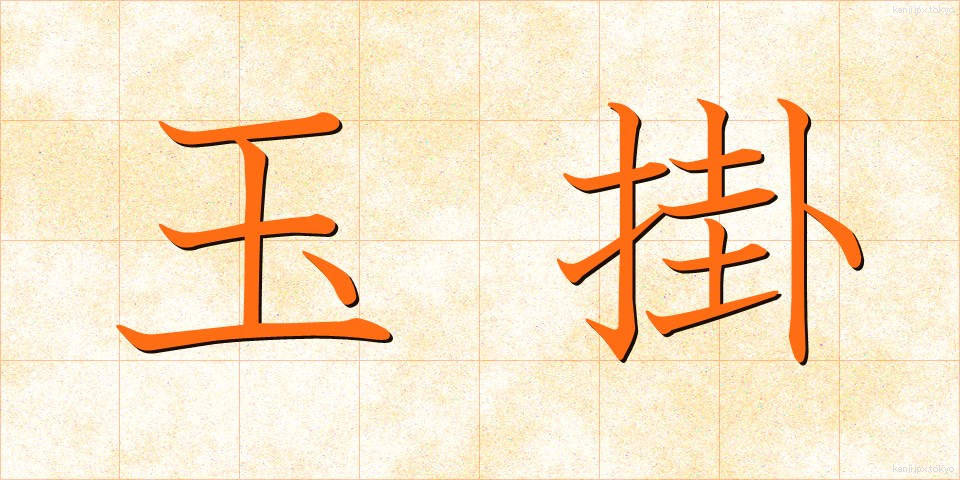 玉掛 (たまかけ)