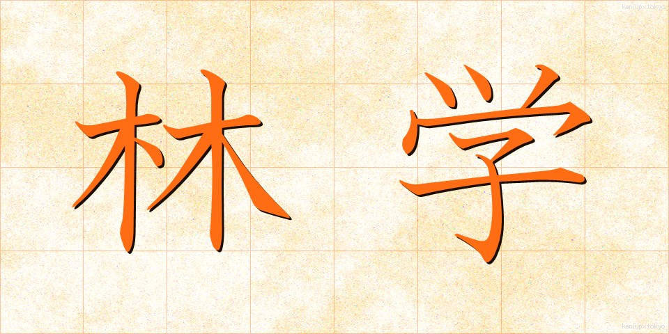 林学 (りんがく)