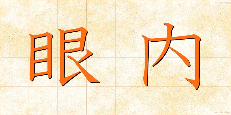 眼内 (がんない)
