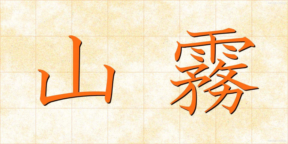 山霧 (やまぎり)