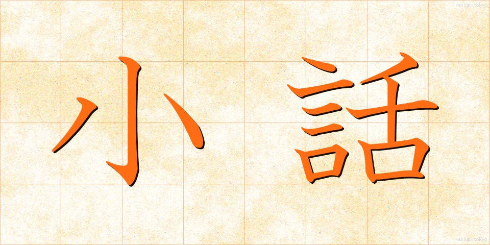 小話 (こばなし)