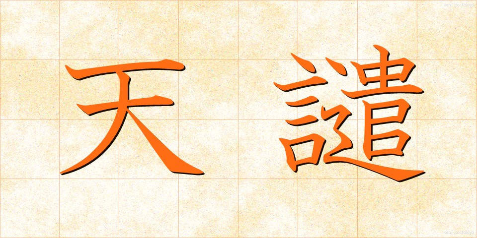 天譴 (てんけん)