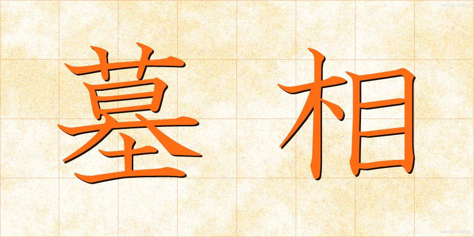 墓相 (ぼそう)
