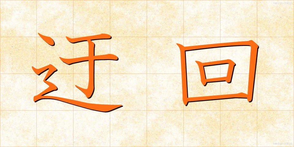 迂回 (うかい)