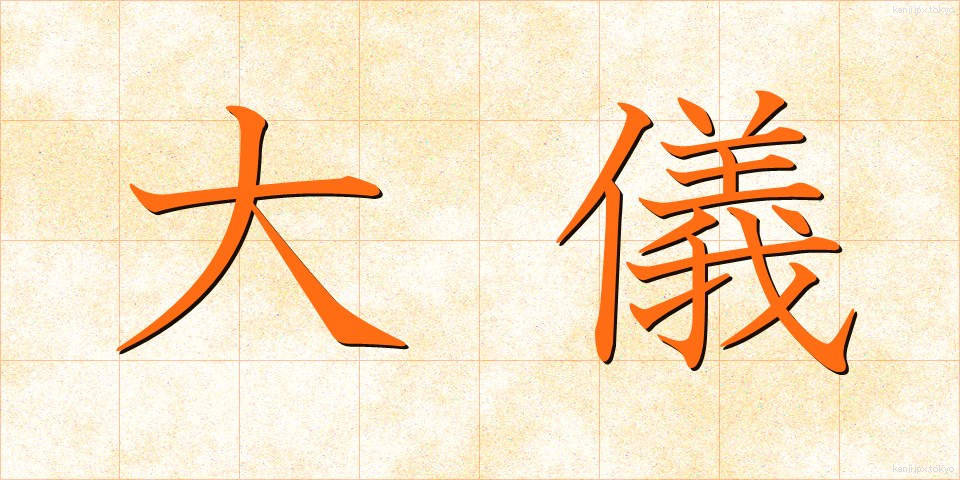大儀 (たいぎ)