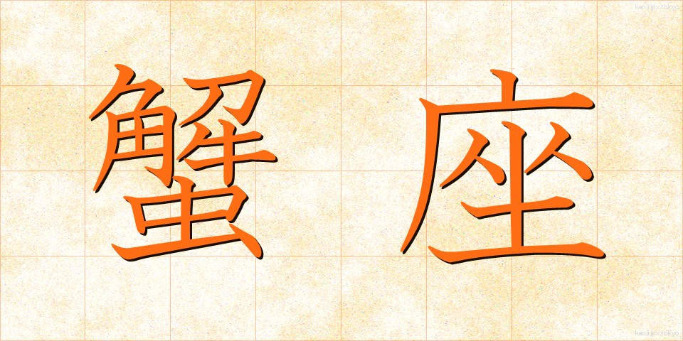蟹座 (かいざ)