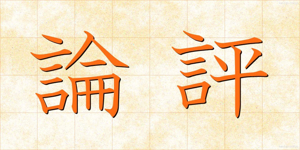 論評 (ろんぴょう)