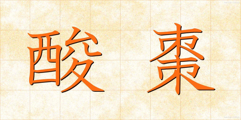 酸棗 (さんそう)