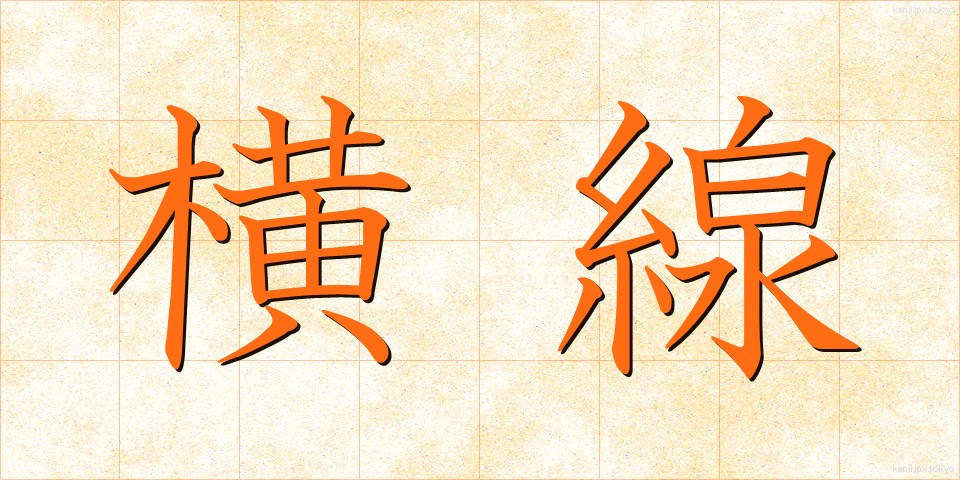 横線 (おうせん)