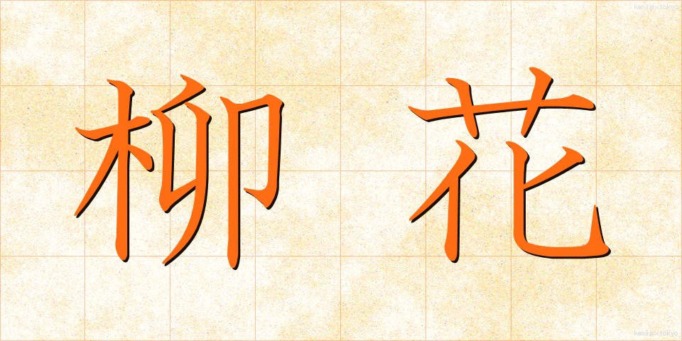 柳花 (やなぎばな)
