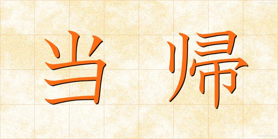 当帰 (とうき)