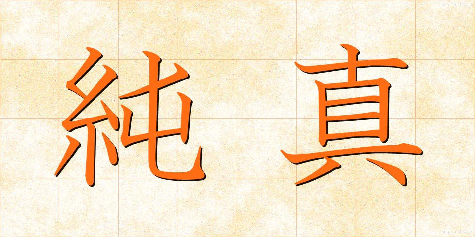 純真 (じゅんしん)