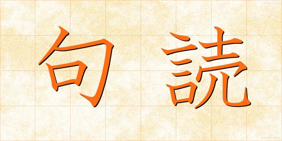 句読 (くとう)