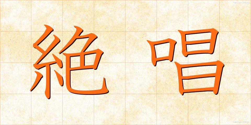 絶唱 (ぜっしょう)