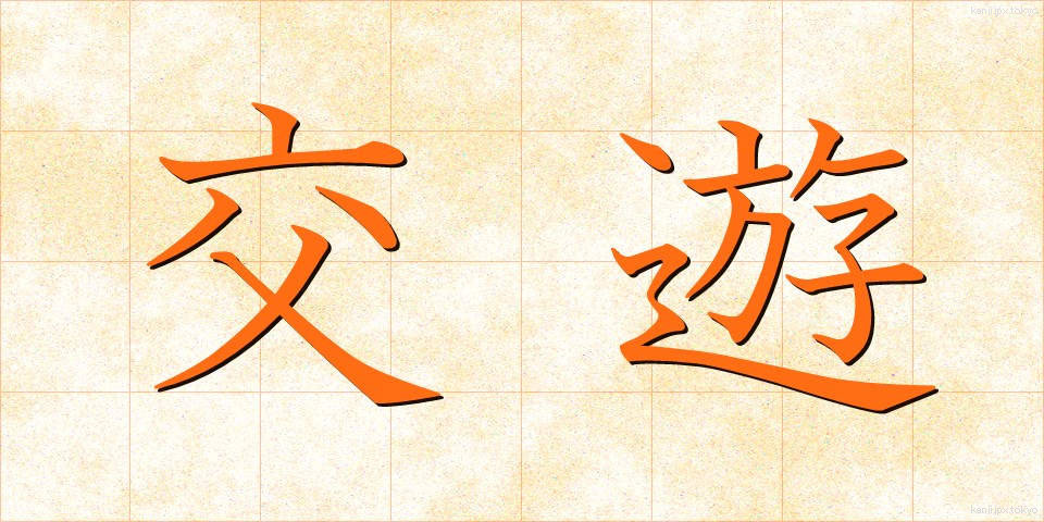交遊 (こうゆう)